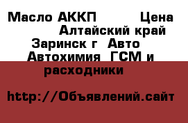 Масло АККП Mazda › Цена ­ 1 800 - Алтайский край, Заринск г. Авто » Автохимия, ГСМ и расходники   